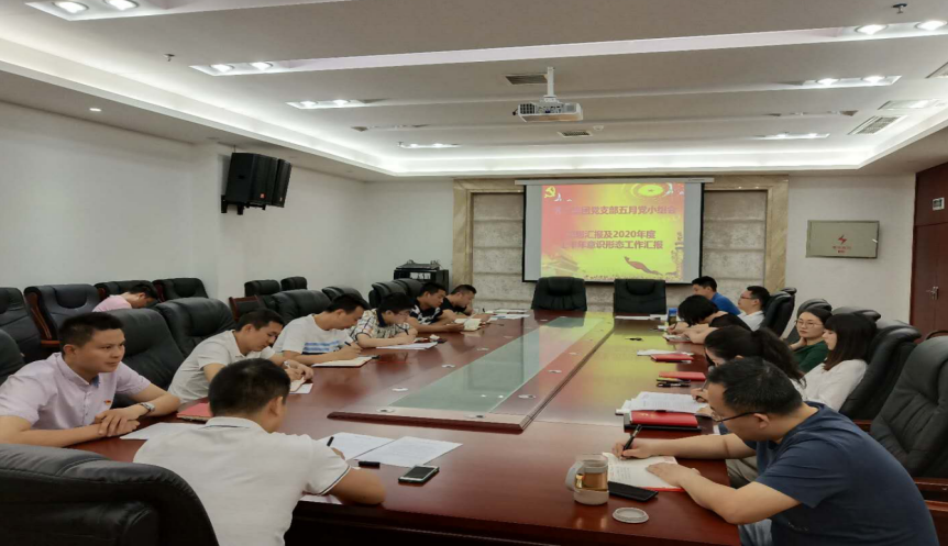 bw必威西汉姆联官方网站党支部组织开展2020年度上半年 意识形态工作及思想汇报