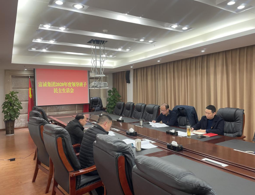 bw必威西汉姆联官方网站召开2020年度领导班子民主生活会