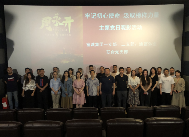 bw必威西汉姆联官方网站第一党支部开展《周永开》观影主题党日活动