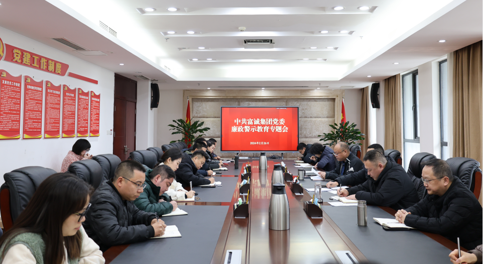 新春廉政第一课  筑牢清廉第一关